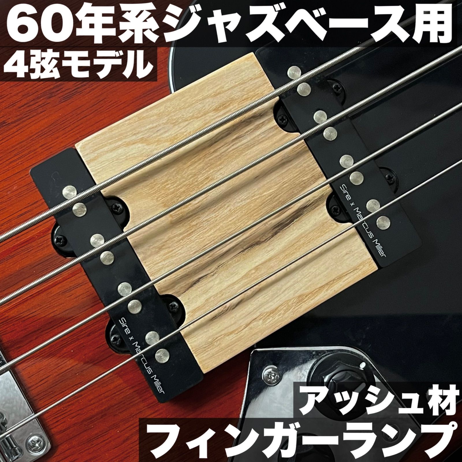 高さ調整式フィンガーランプ | Fender系 60 s Jazz Bass 4弦用_アッシュ材 ウレタン艶消しクリア塗装 クローズポア うさみみ工房