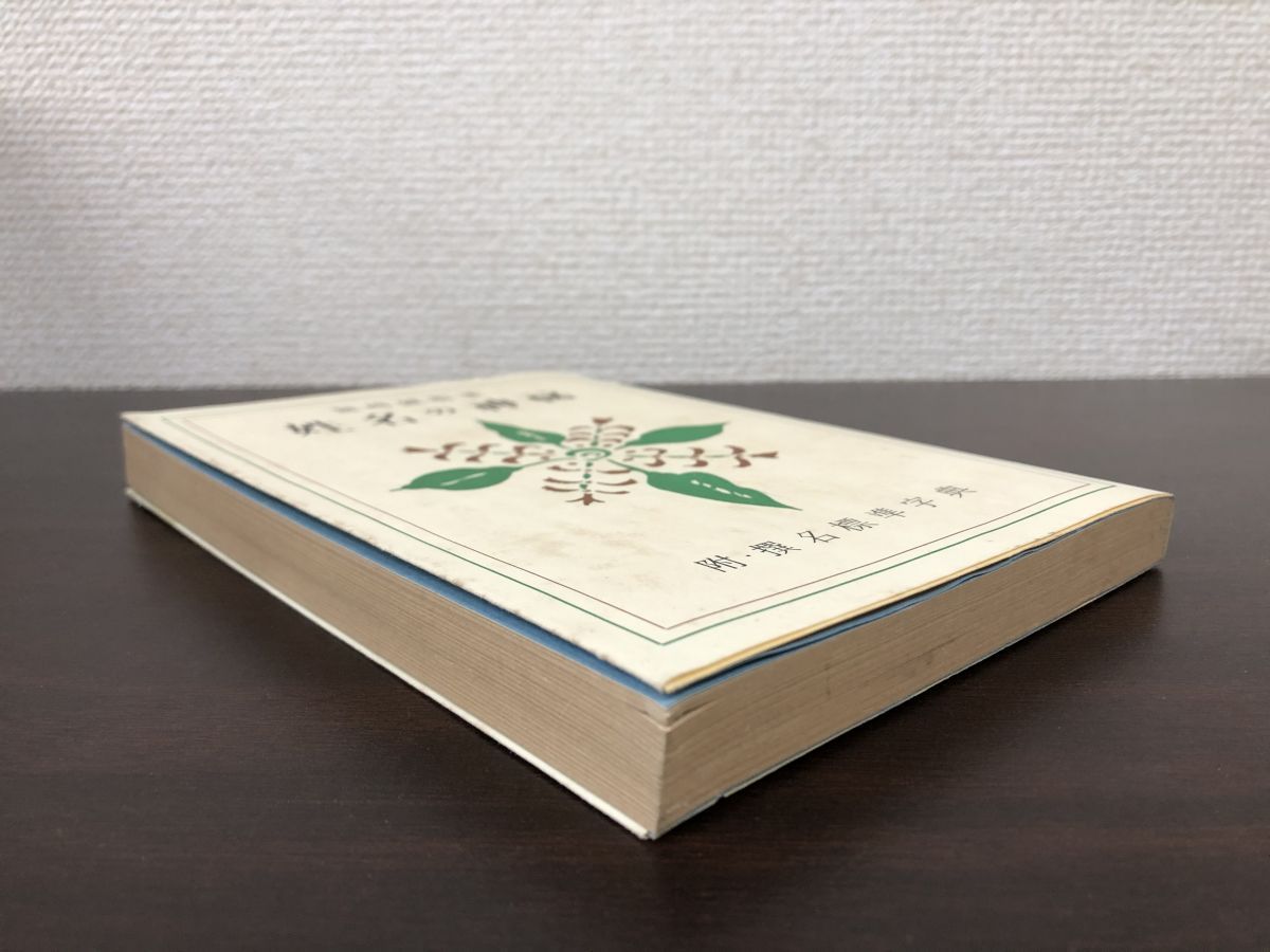 姓名の神秘 附・撰名標準字典 熊崎健翁／著 紀元書房 - メルカリ
