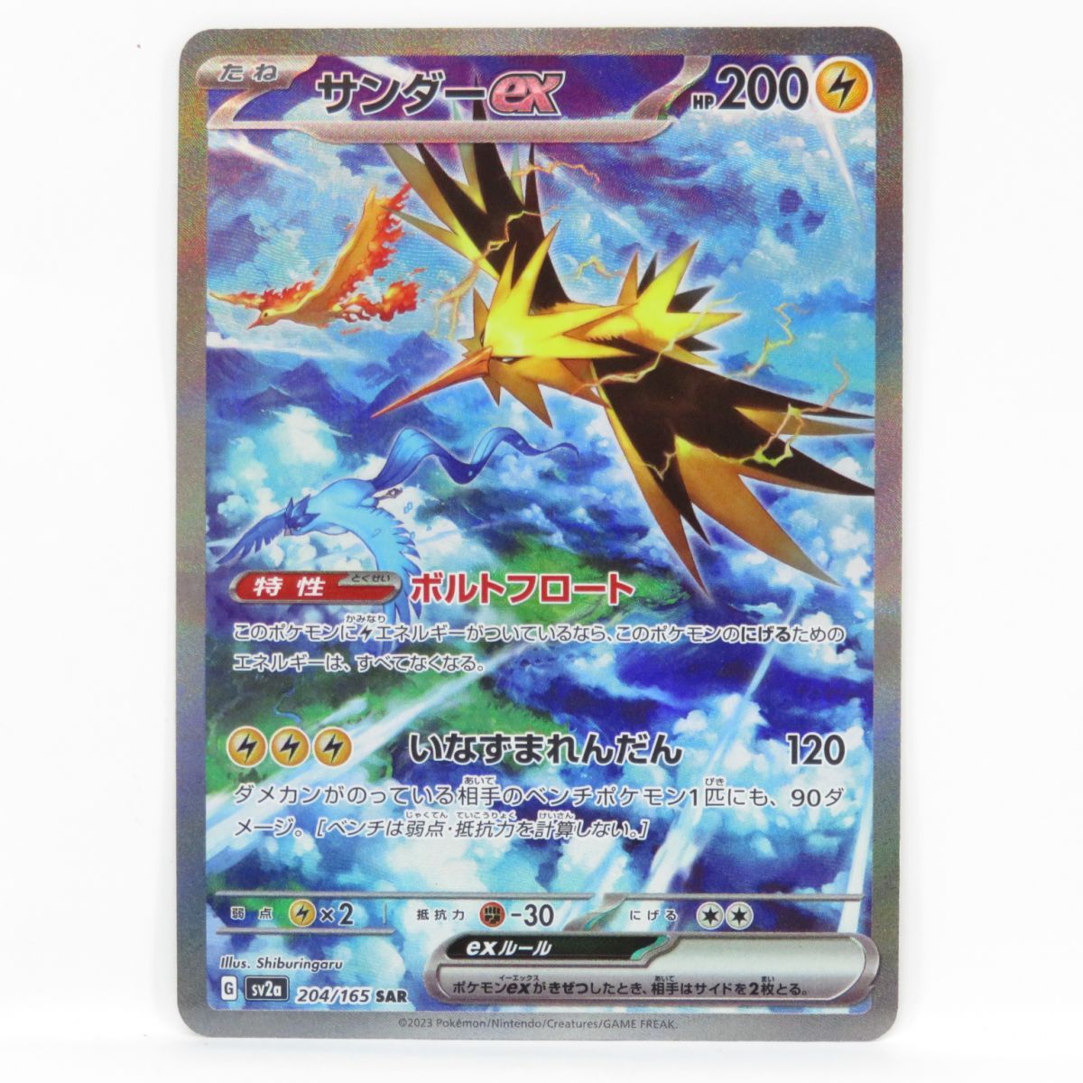 ポケモンカード サンダーex sv2a 204/165 SAR ※中古 - お宝ストア