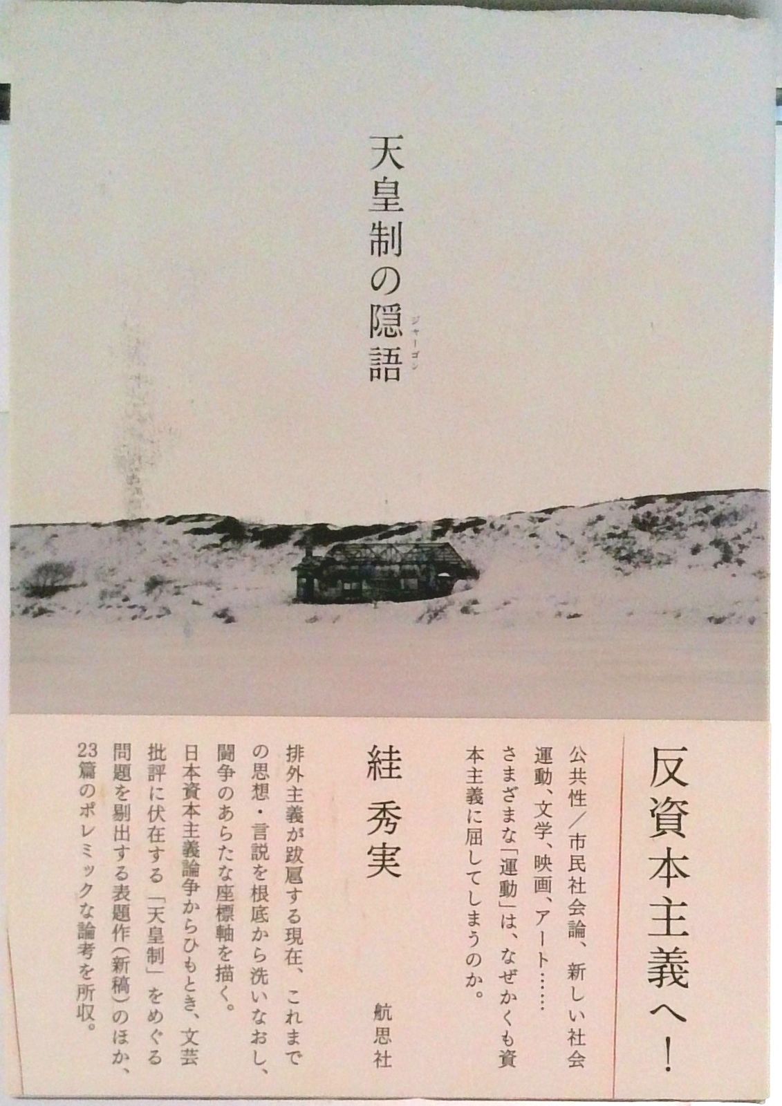天皇制の隠語   /航思社/すが秀実（単行本） Amazon.co.jp: 天皇制の隠語(ジャーゴン) : スガ 秀実: 本