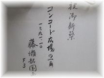 逸品 軍艦イラストの巨匠 作者「藤瀬 韶国」 題作「コンコード広場の