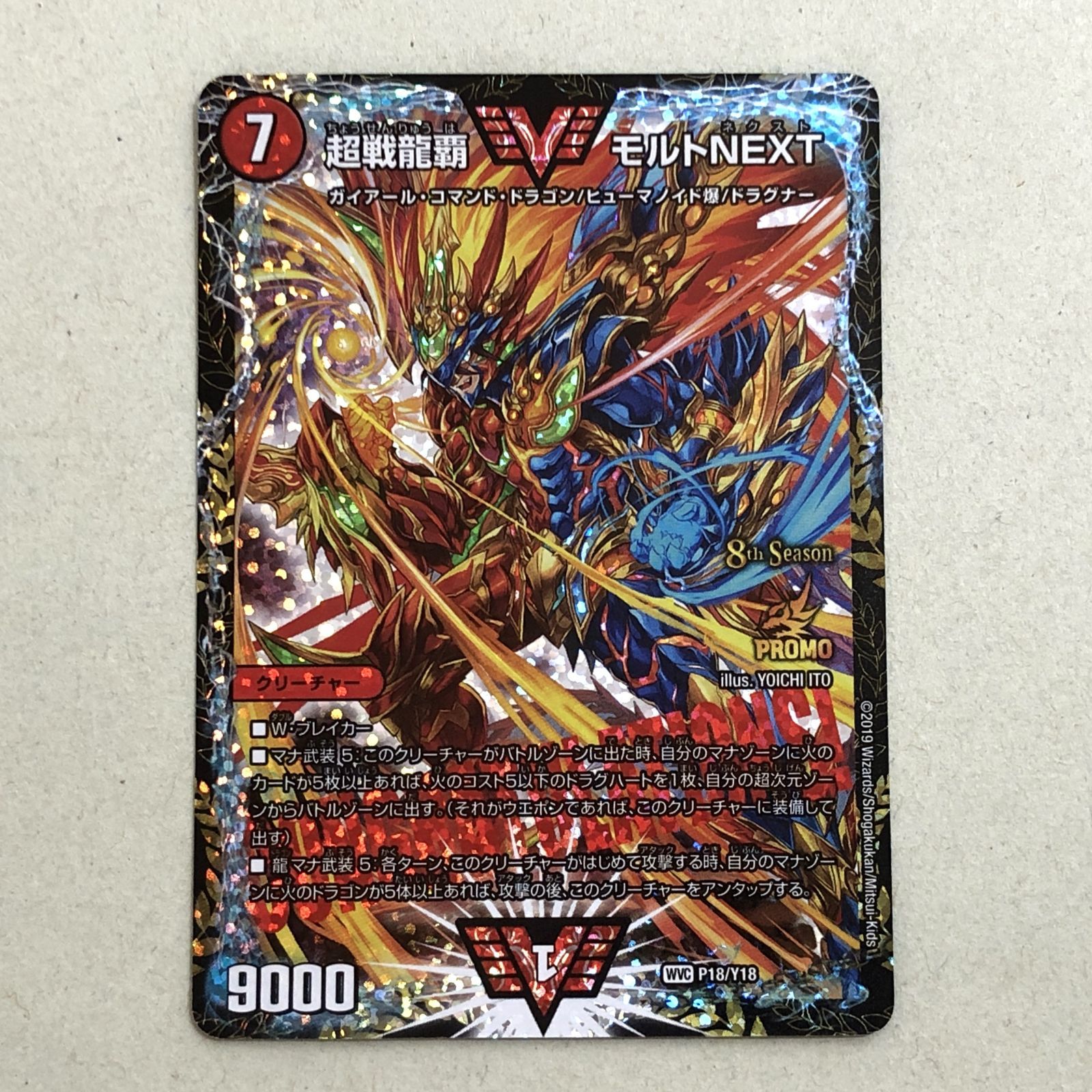 中古】デュエルマスターズ 超戦龍覇 モルトNEXT PROMO WVC P18/Y18 【紫波50-0002】 - メルカリ