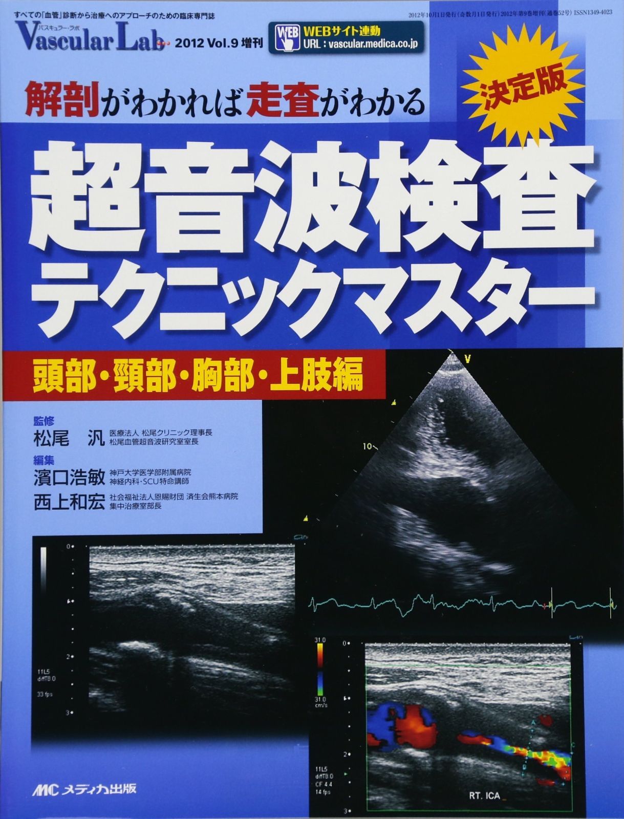 超音波検査テクニックマスター 本 決定版 超音波検査テクニックマスター ~頭部・頸部・胸部・上肢編