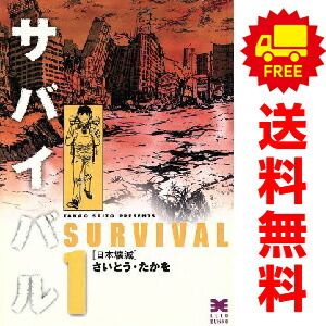 サバイバル 1～10巻 漫画 全巻セット リイド文庫 さいとう