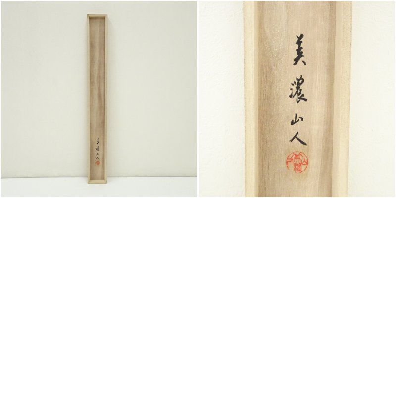 美濃山人撰 冠首詩 七言絶句 肉筆紙本掛軸（共箱） 掛け軸 床の間 書