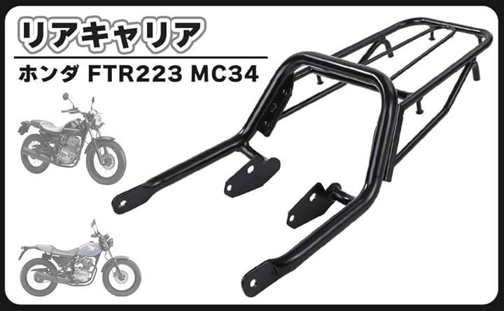 CustomDivine ホンダ FTR223 MC34 リアキャリア 黒 ブラック タンデムバー グラブ バーキャリア 荷台ラック リアフェンダー ツール ボックス 荷物 ホルダー サドルバッグ サポート ツーリング 社外品 カスタム パーツ