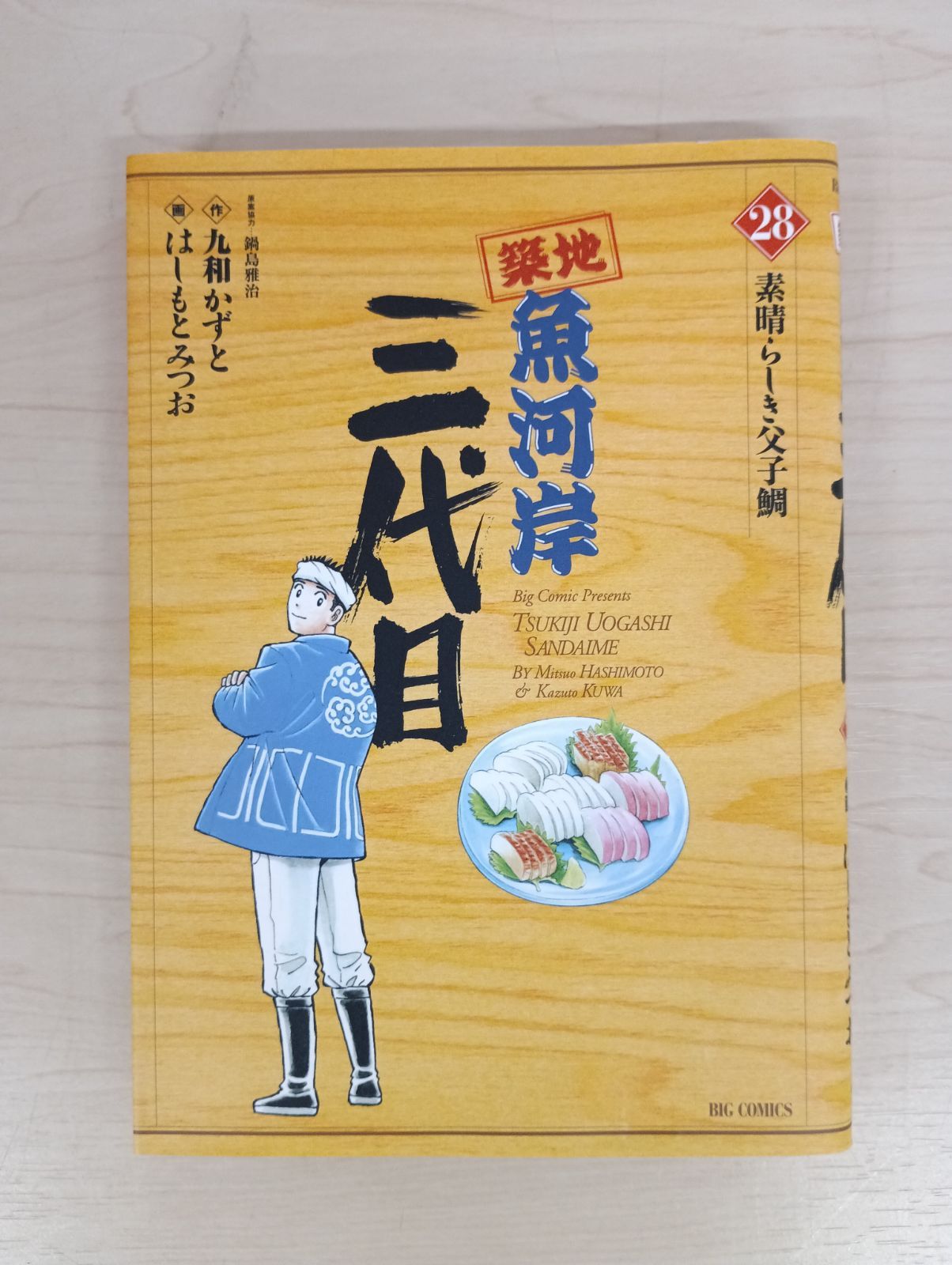 29-20 築地魚河岸三代目 はしもとみつお 1巻〜6巻 28巻 まとめ売り7冊