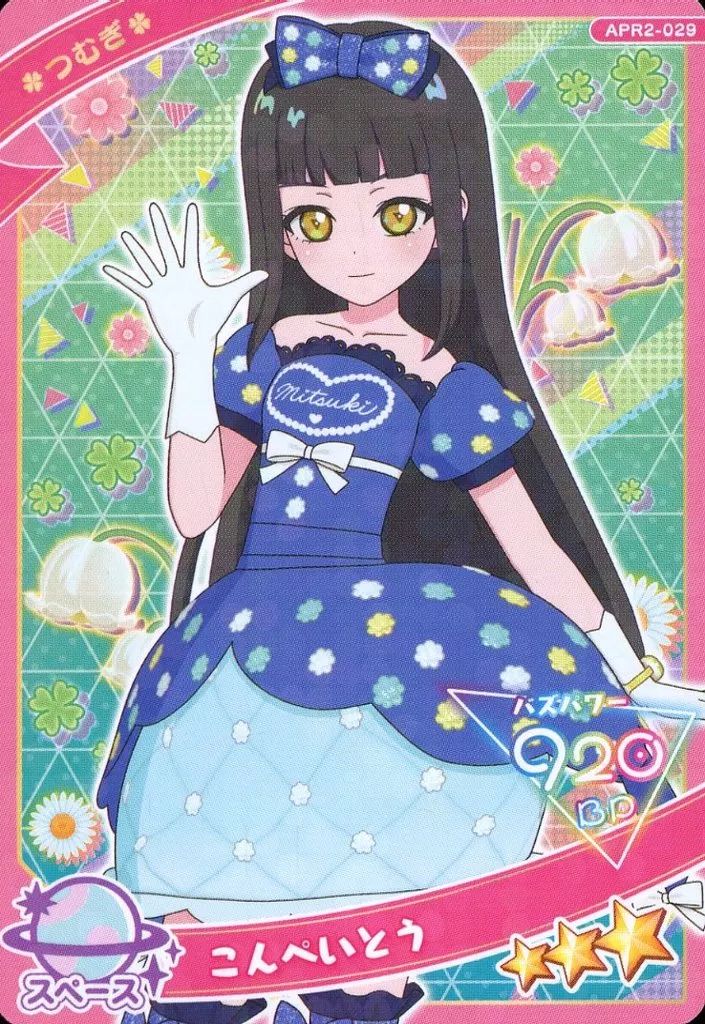 中古】ひみつのｱｲﾌﾟﾘ・ｱｲﾌﾟﾘﾊﾞｰｽ APR2-029[☆3]：こんぺいとう/つむぎ