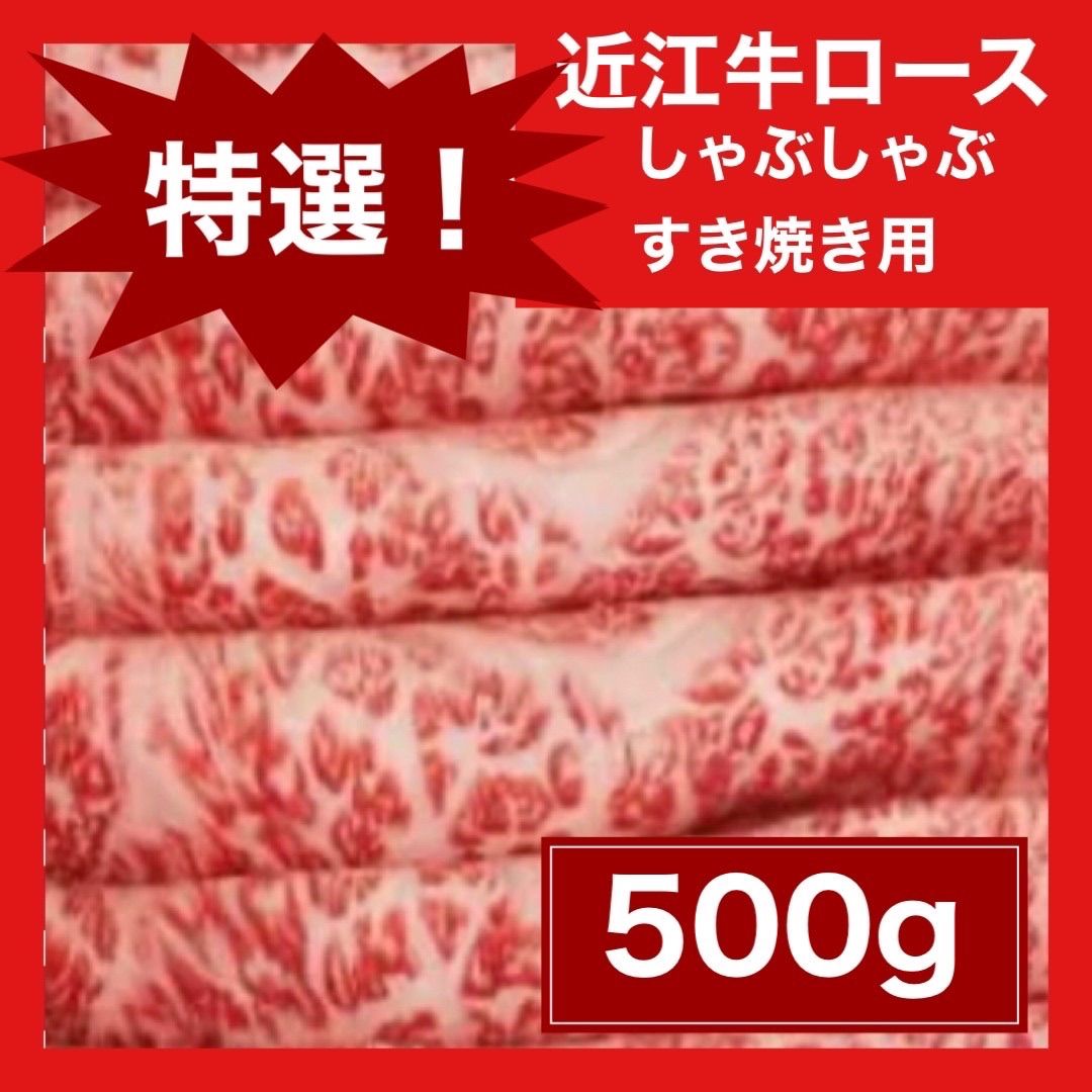 格安 近江牛サーロイン しゃぶしゃぶ すき焼き 焼きしゃぶ 500g お歳暮 肉 肉類(加工食品)