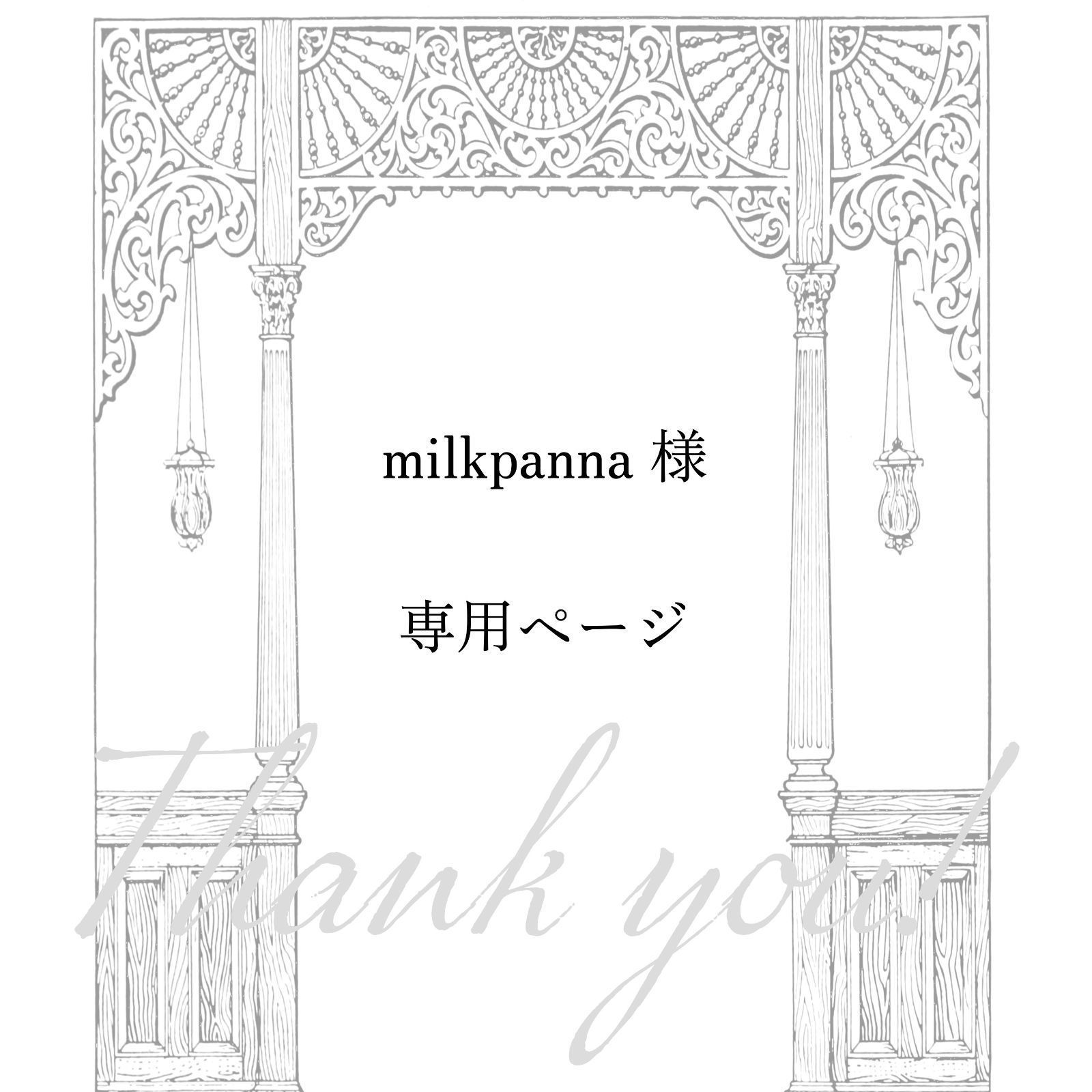 milkpanna 様専用ページ】2点 おまとめ - メルカリ