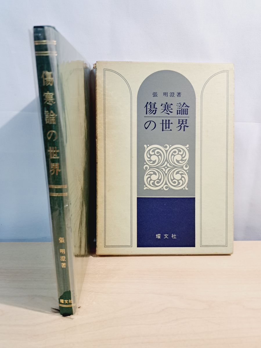 傷寒論の世界 トップ 傷寒論を読む / 川口 由一【著】 - 紀伊國屋書店