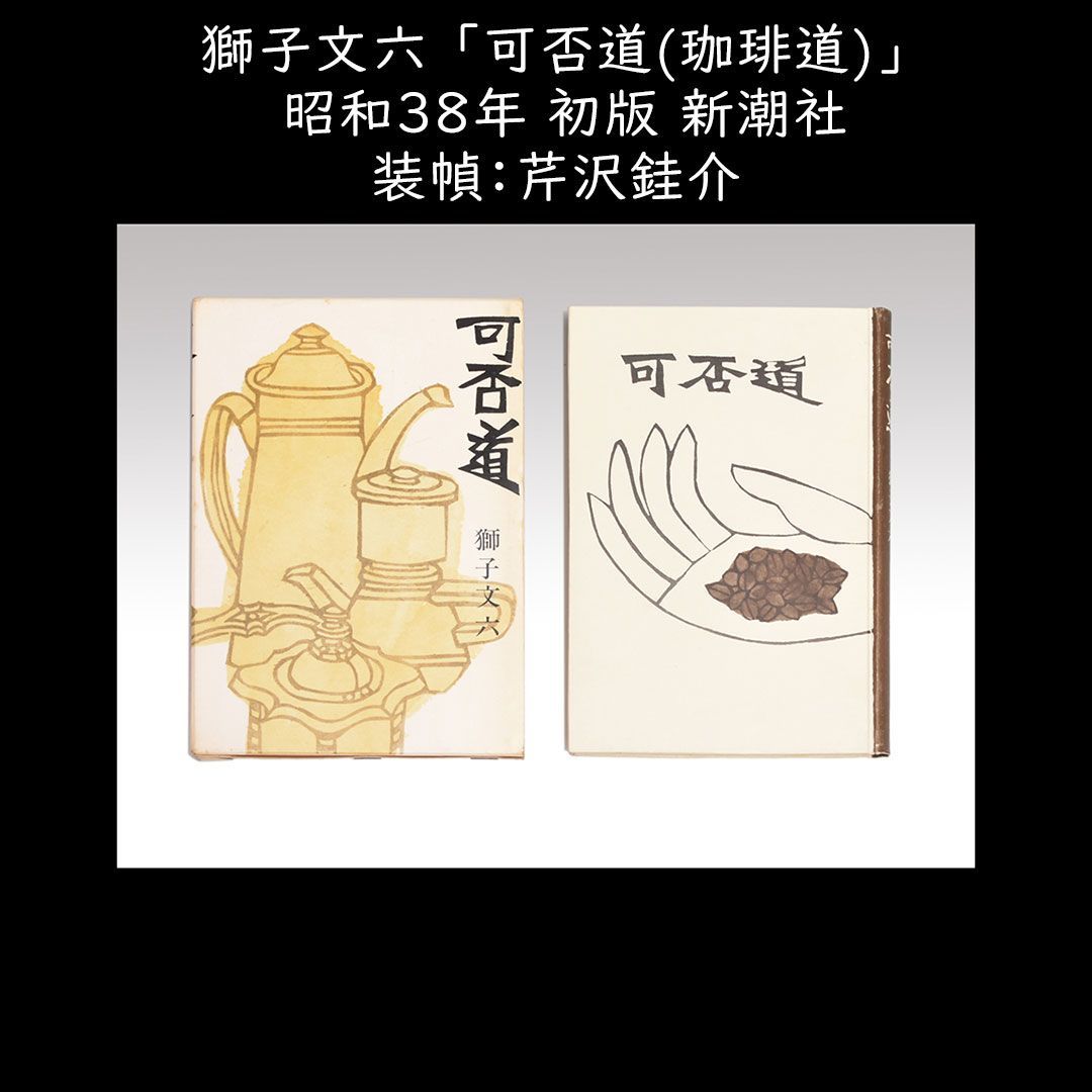 獅子文六 「可否道(珈琲道)」 昭和38年 初版 新潮社 装幀：芹沢