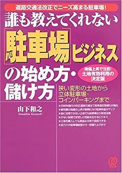 【中古-非常に良い】 誰も教えてくれない「駐車場」ビジネスの始め方・儲け方