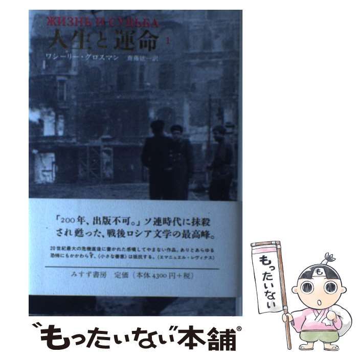 中古】 人生と運命 1 / ワシーリー・グロスマン、齋藤紘一 / みすず書房 - メルカリ