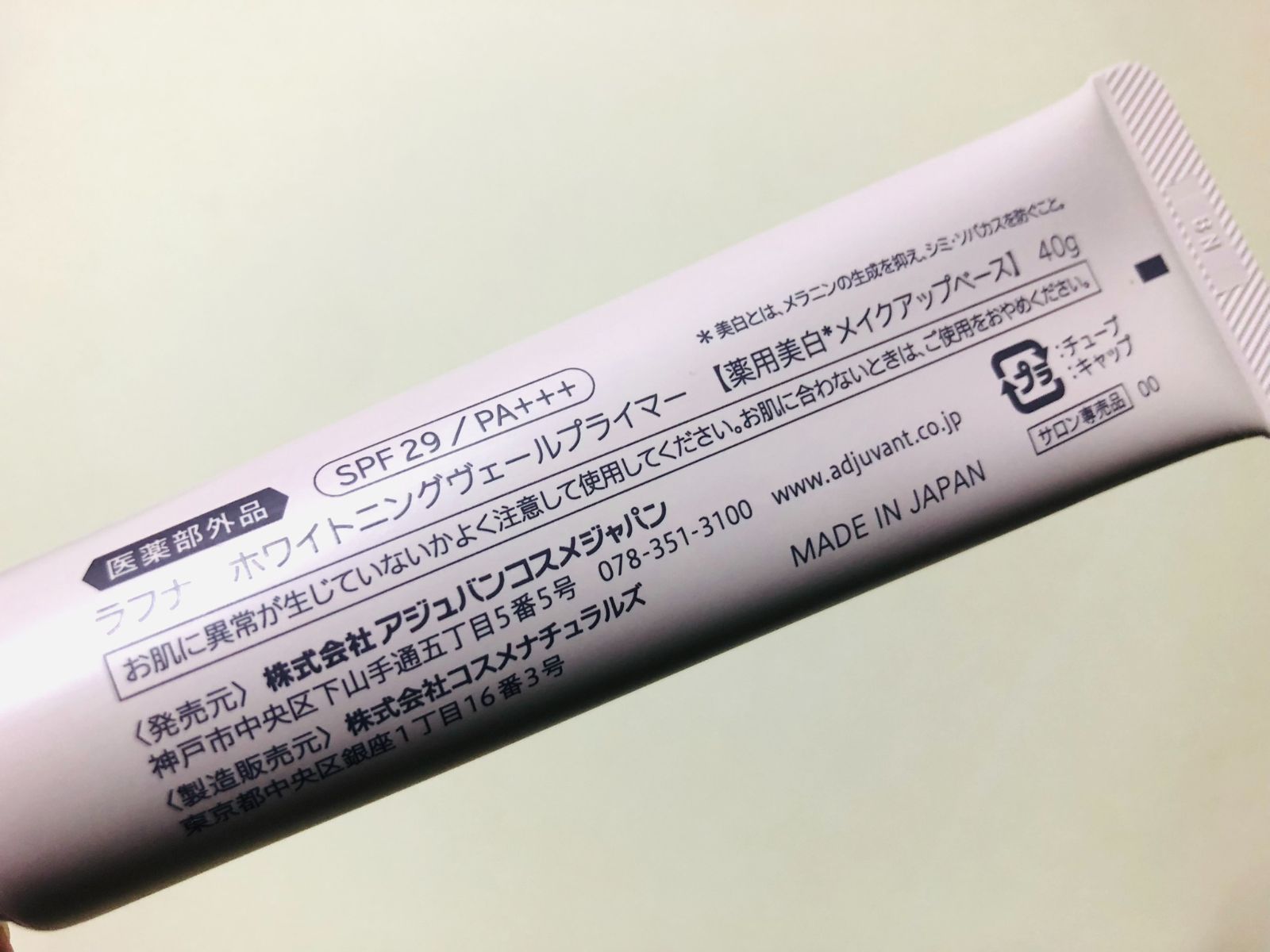 アジュバンラフナ ホワイトニングヴェールプライマー アジュバン