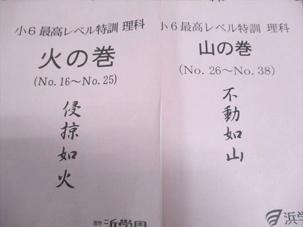 浜学園 小6年 最高レベル特訓 理科 風/林/火/山の巻 疾如風/徐如林/侵掠如火/不動如山 2018/2019 計4冊 ☆ 020S2D 浜学園 小6年 最高レベル特訓 理科 風/林/火/山の巻 疾如風