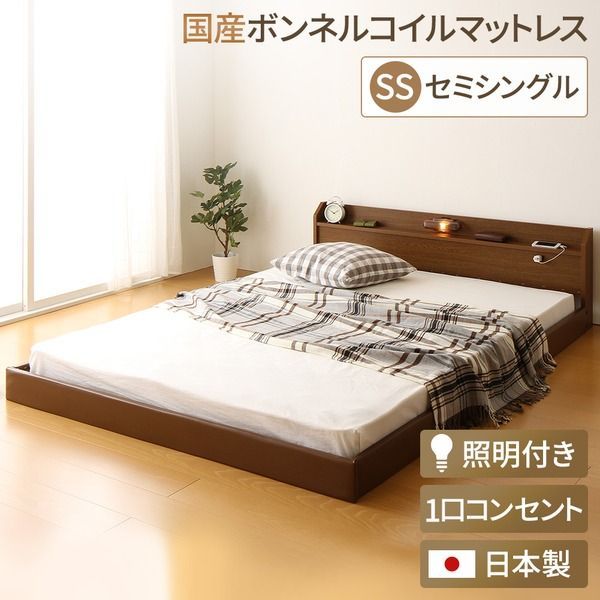 日本製 フロアベッド 照明付き 連結ベッド  セミシングル （SGマーク国産ボンネルコイルマットレス付き） 『Tonarine』トナリネ ブラウン   