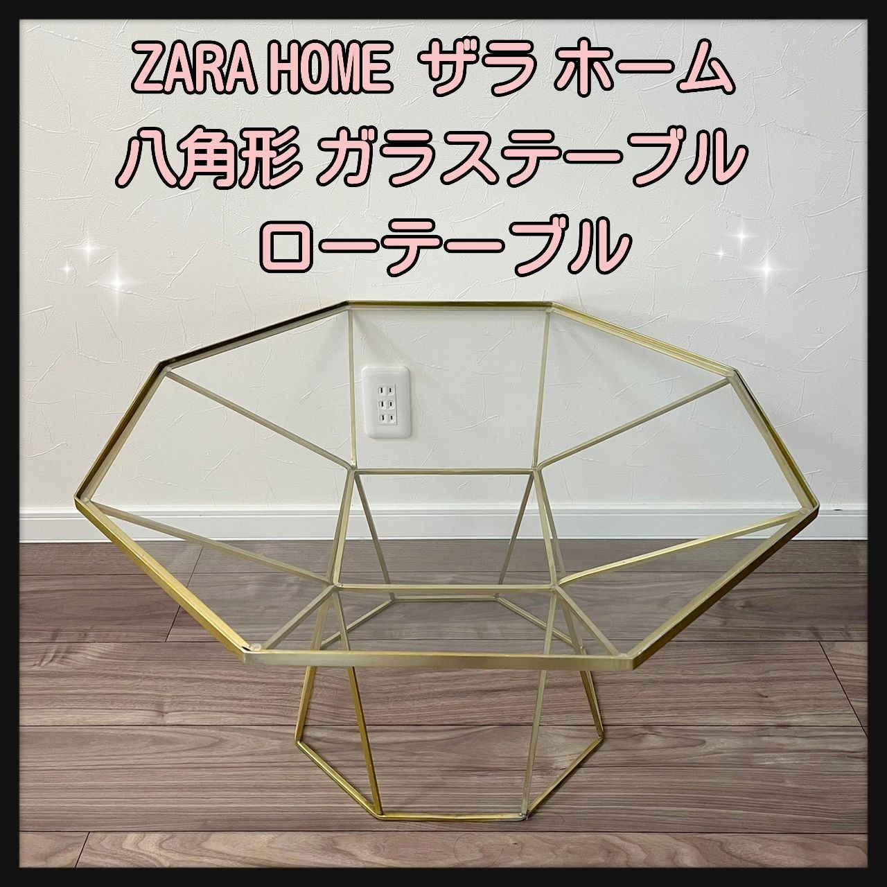 ZARA HOME 八角形 ガラステーブル ローテーブル オシャレ - メルカリ
