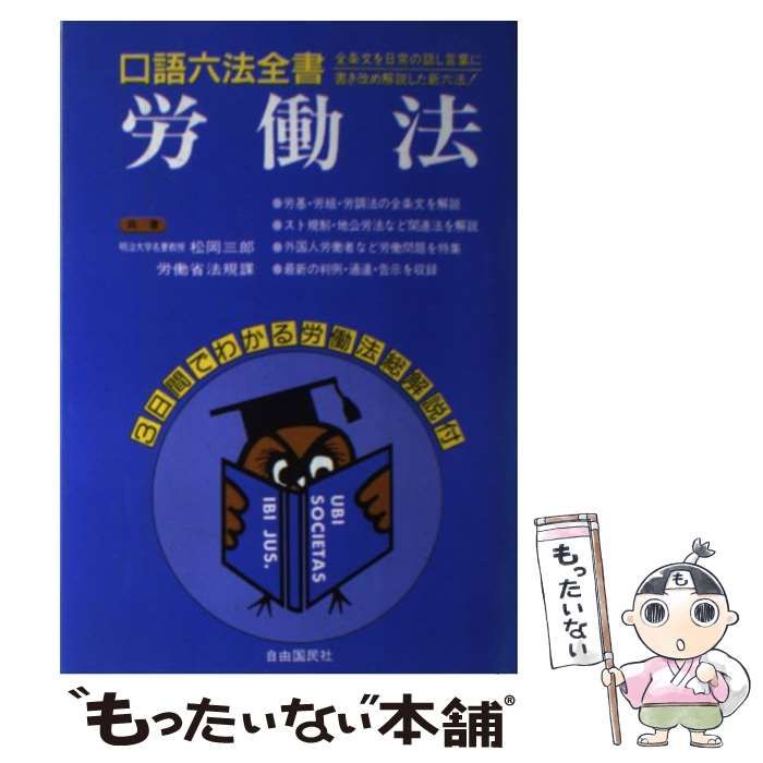 【中古】 労働法 [1991]改訂版 (自由国民・口語六法全書) / 松岡三郎 / 自由国民社