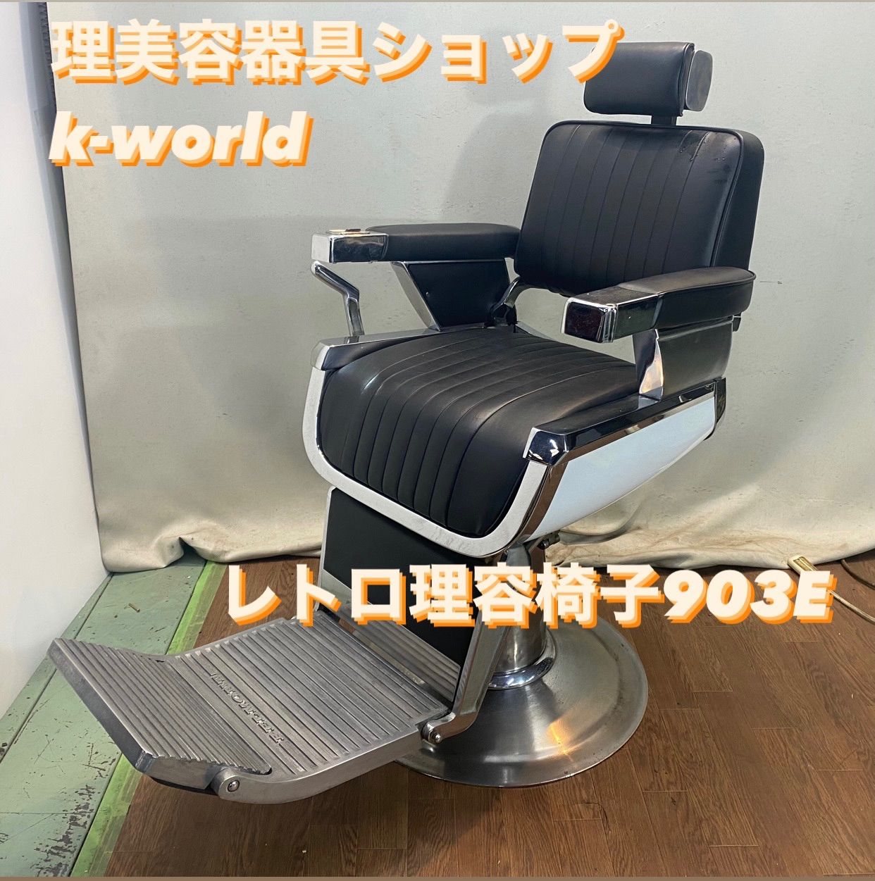 RB-077 タカラベルモント製 レトロ理容椅子903E - K-world理美容