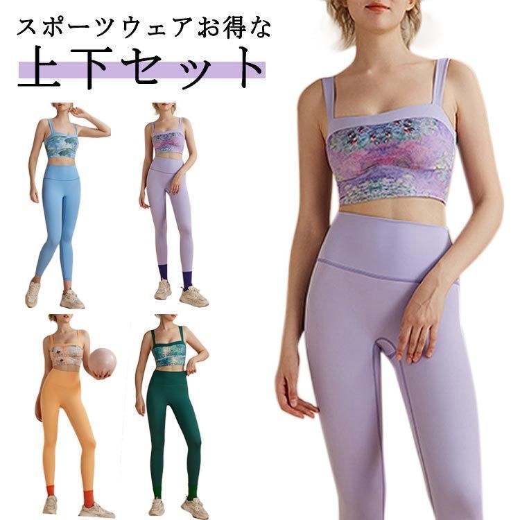 ヨガウェア 上下セット ブラ レギンス セットアップ レディース