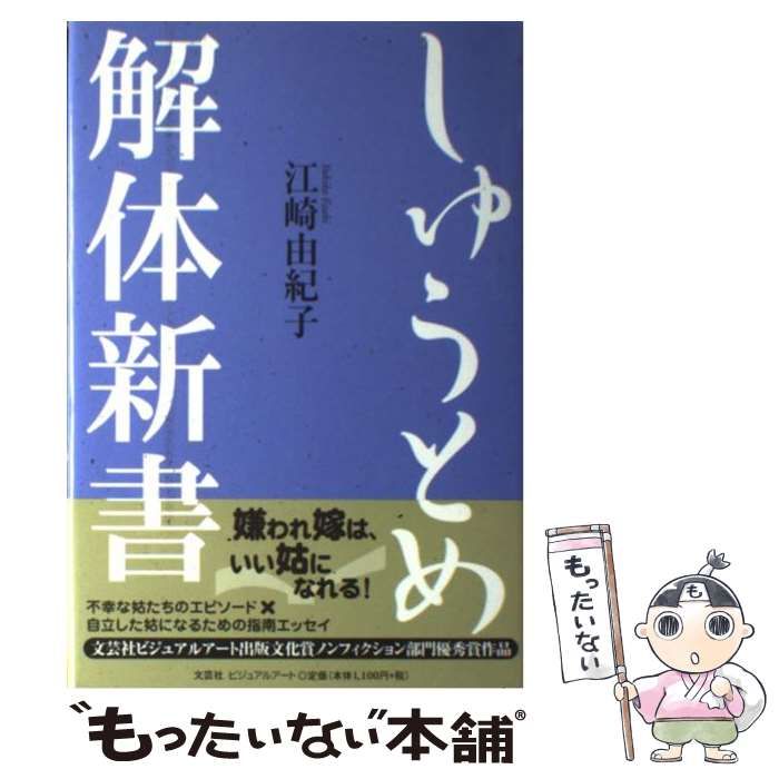 【中古】 しゅうとめ解体新書/文芸社ビジュアルアート/江崎由紀子 中古】 しゅうとめ解体新書 / 江崎 由紀子 / 文芸社ビジュアルアート