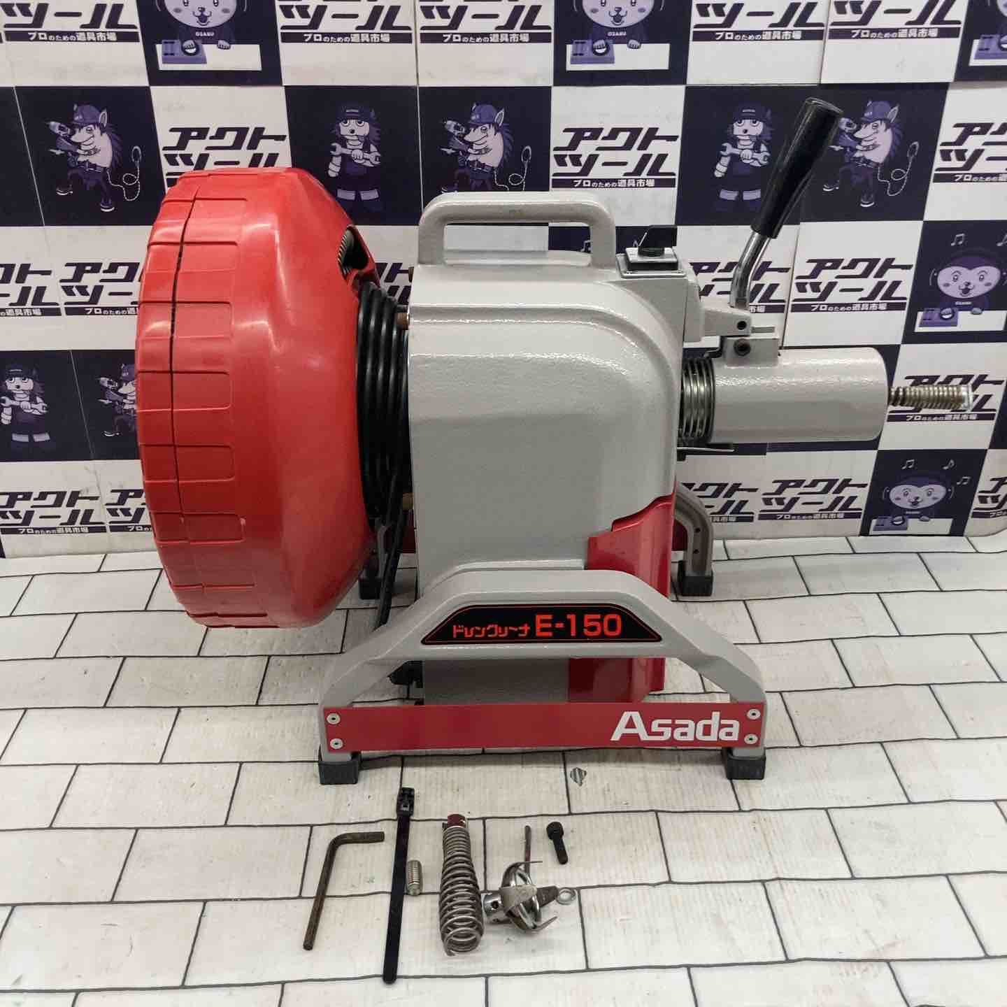 アサダ(ASADA) 電動ドレンクリーナー E-150【所沢店】