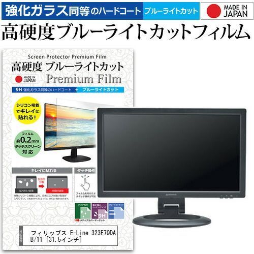 フィリップス E-Line 323E7QDAB/11 [31.5インチ] 機種で使える 節約