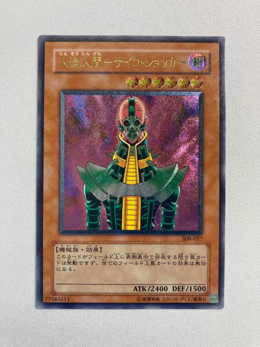遊戯王OCG サイコ・ショッカー 308-057　未使用美品 人造人間－サイコ・ショッカー【308-057 UL】 傷有り 遊戯王OCG