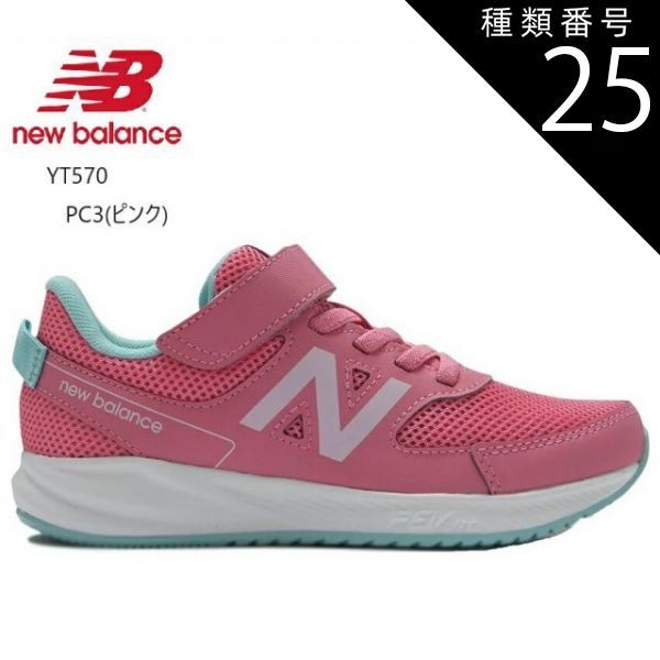 種類25:PC3(ピンク)/19.0cm (ニューバランス)YT570  new balance 2023FWカラー ジュニア マジックカジュアルランニングスニーカー 通園通学にも最適 誕生日のプレゼントにも
