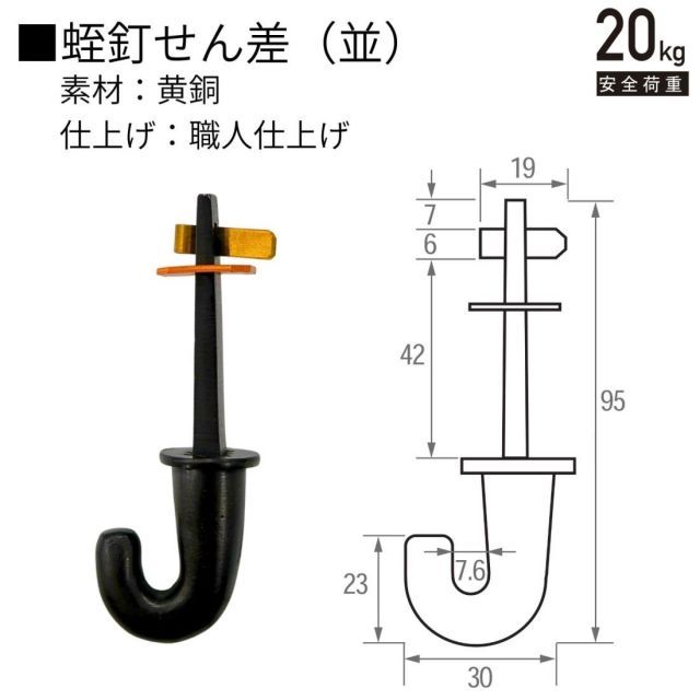 福井金属工芸 茶室用 釜を天井から鎖で吊るための釘 蛭釘セン差 並 大 釜蛭釘 CR-7