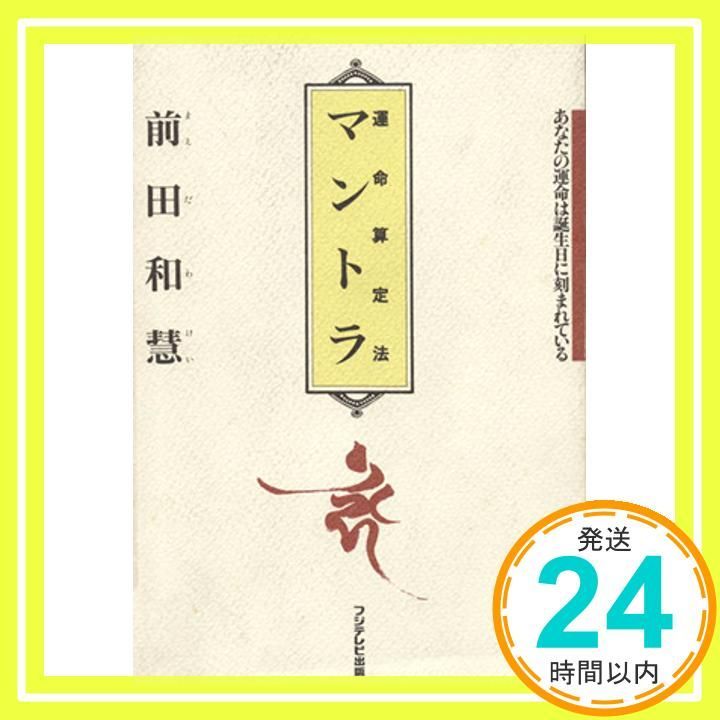 マントラ: 運命算定法 あなたの運命は誕生日に刻まれている 前田 和慧_03 - メルカリ
