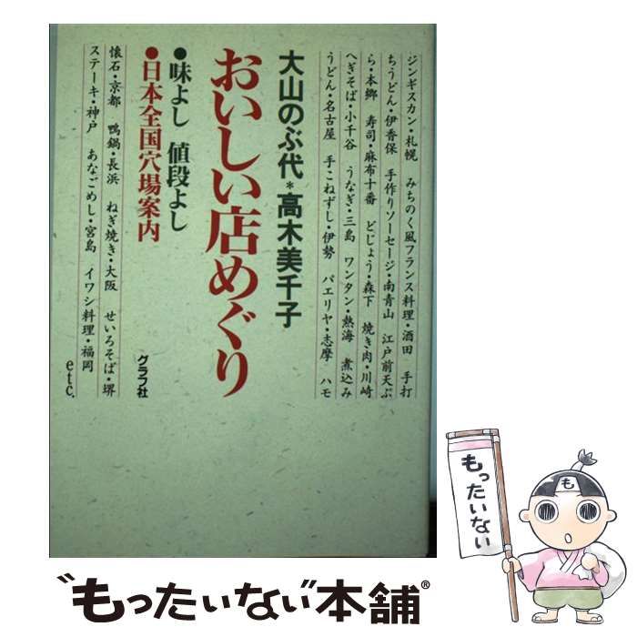 おいしい店めぐり―味よし値段よし 日本全国穴場案内 中古】 おいしい店めぐり 味よし値段よし 日本全国穴場案内