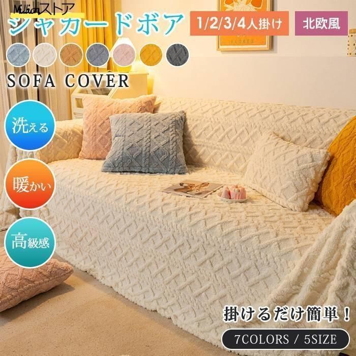 ソファーカバー マルチカバー 北欧風 絨毯 ジャカードボア フリース 肘掛け 高級感 厚手 3人掛け 2人掛け 1人掛け 暖かい