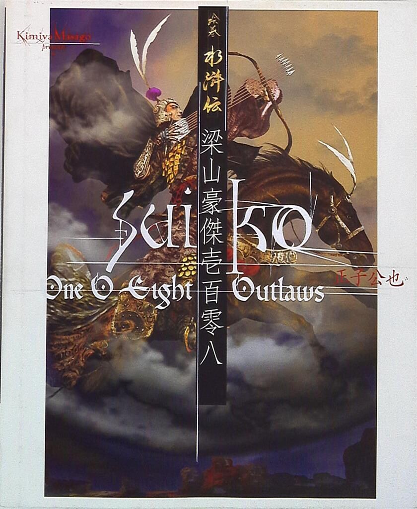 絵巻水滸伝 第１巻/魁星出版/正子公也（単行本） Amazon.co.jp: 絵巻水滸伝 第一巻 伏魔降臨 eBook : 正子 公也