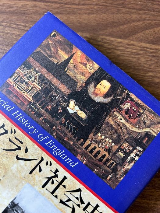 イングランド社会史 イングランド社会史 筑摩書房 エイザ ブリッグズ - メルカリ