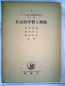 【中古】 社会的学習と模倣 (1956年)