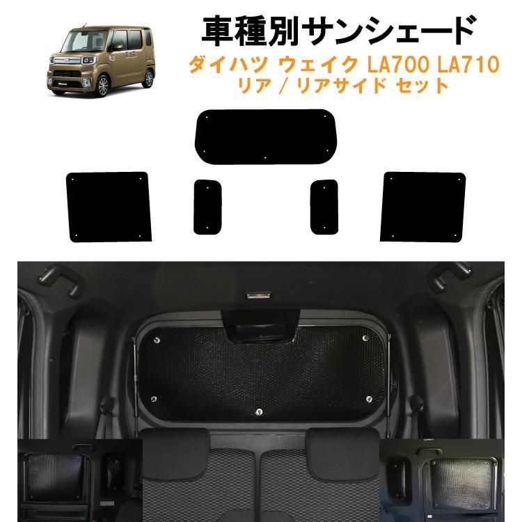 車用リア リアサイドサンシェード ダイハツ ウェイク LA700 LA710車 スマートアシスト車 WAKE 日よけ 車中泊