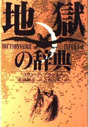 地獄の辞典