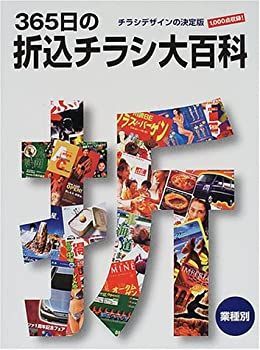 365日の折込チラシ大百科!-利用文字-!チラシデザインの決定版 【公式通販】