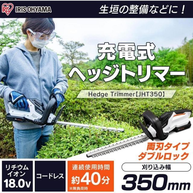アイリスオーヤマ コードレス ヘッジトリマー 電動 18V 充電式 バッテリー 充電器付き 軽量 2.3kg JHT350 生垣 整備 コンパクト 両刃タイプ