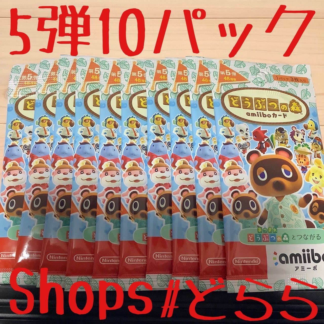 任天堂 - どうぶつの森amiiboカード　第5弾　10パック Amazon.co.jp: どうぶつの森amiiboカード 第5弾アミーボカード