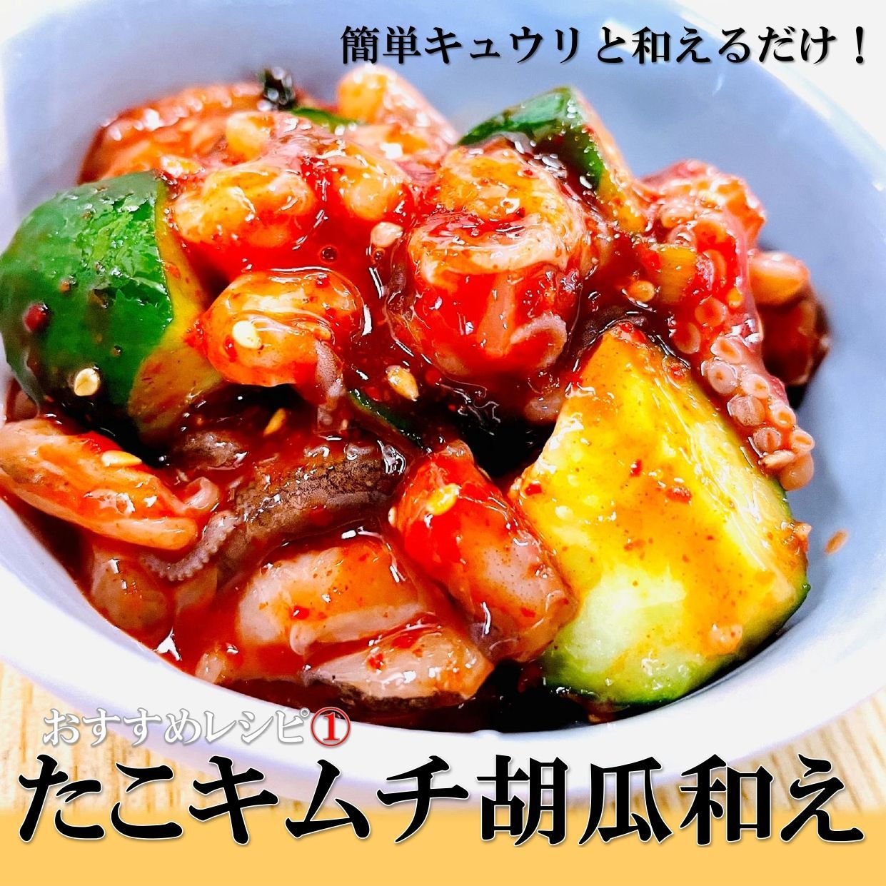 旨辛☆生たこキムチ 1kg/PC 】熟成キムチたれ使用☆焼肉で大活躍