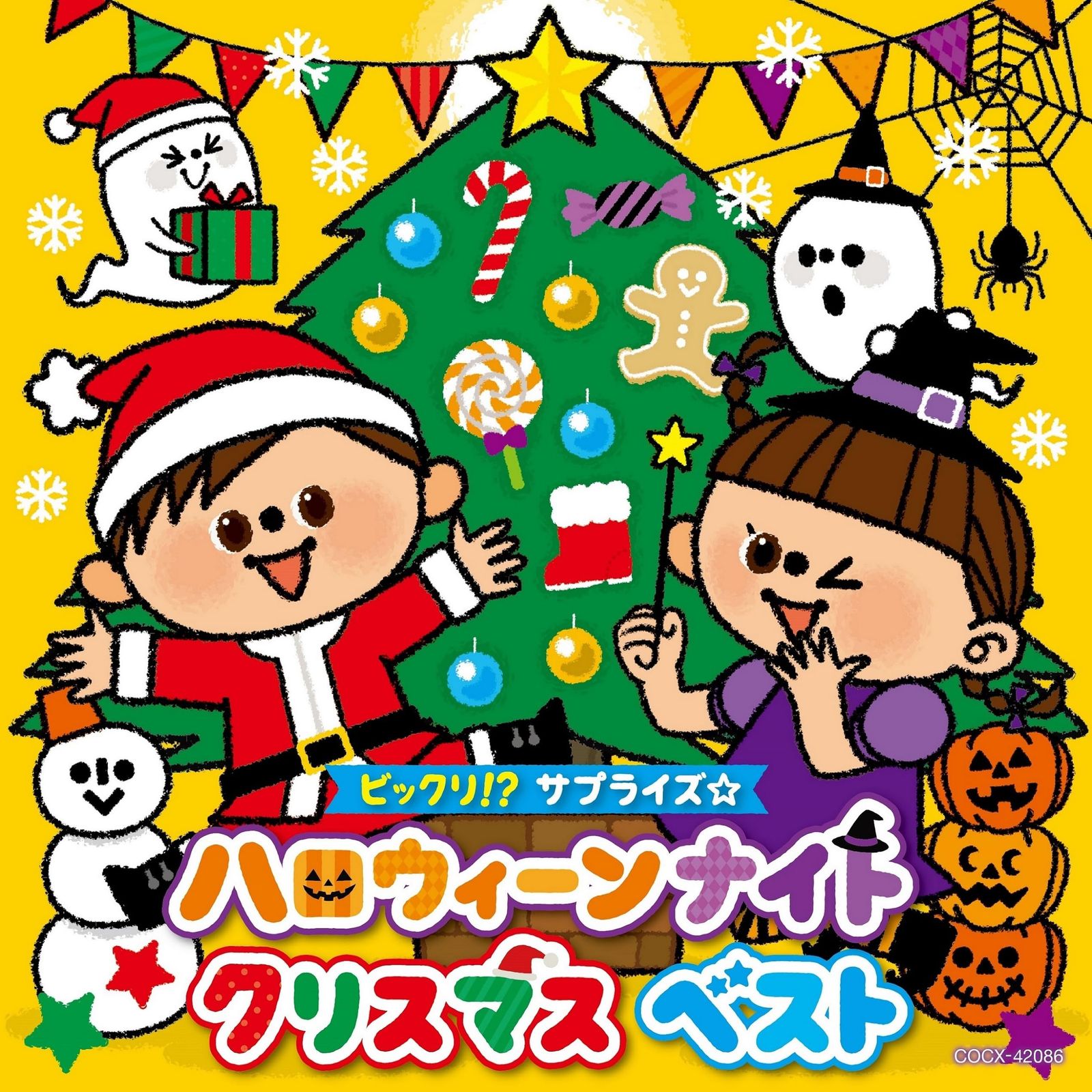 ビックリ サプライズ ハロウィーンナイトクリスマス ベスト コロム