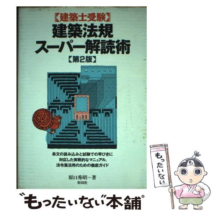 【中古】 建築法規スーパー解読術 建築士受験 第２版/彰国社/原口秀昭 中古】 建築法規スーパー解読術 建築士受験 第2版 / 原口秀昭