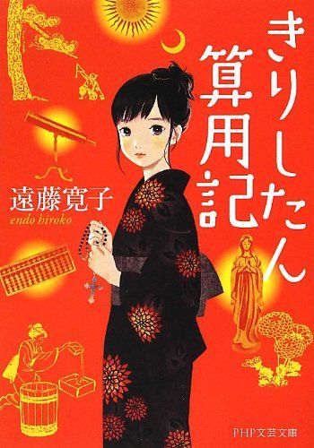 きりしたん算用記 (PHP文芸文庫)／遠藤 寛子