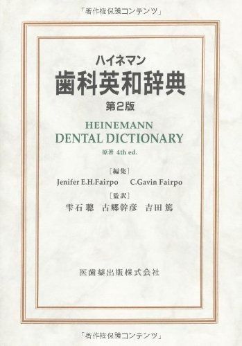 ハイネマン歯科英和辞典第2版原著4th edition