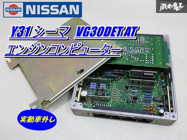 【保証付】 日産 純正 Y31 シーマ 前期 VG30DET ノーマル エンジンコンピューター ECU CPU 23710 45U72 実動車外し 即納 在庫有 棚7-3