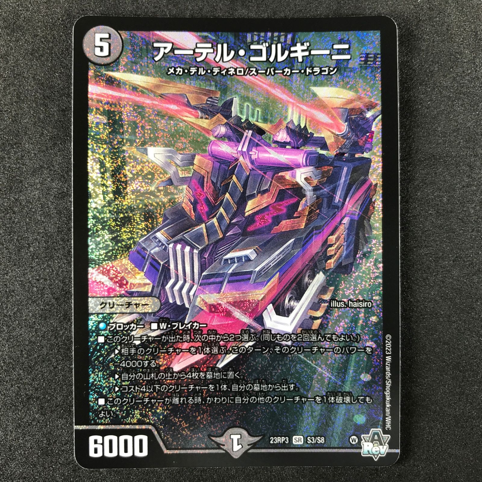 ☆デュエルマスターズ 魔覇革命 DM23RP3S3/S8 アーテル