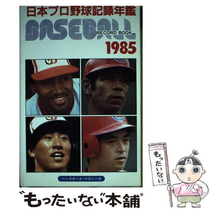 【中古】 日本プロ野球記録年鑑 １９８５/ベースボール・マガジン社/ベースボール・マガジン社 ベースボール・レコード・ブック 1985: 日本プロ野球記録年鑑
